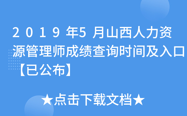 2019年5月山西人力资源管理师成绩查询时间及入口【已公布】