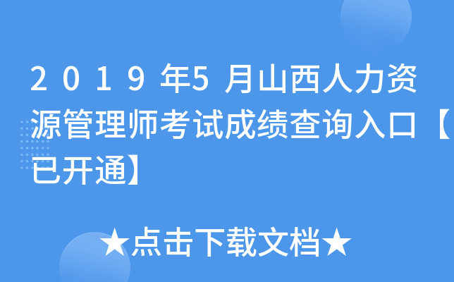 2019年5月山西人力资源管理师考试成绩查询入口【已开通】