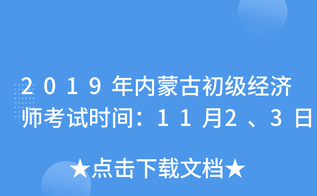 2019年内蒙古初级经济师考试时间：11月2、3日