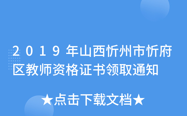 2019年山西忻州市忻府区教师资格证书领取通知