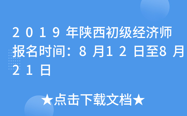 2019年陕西初级经济师报名时间：8月12日至8月21日