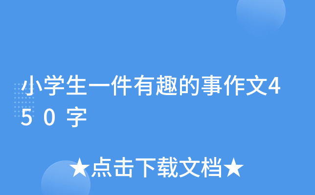 小开云kaiyun(中国)生一件有趣的事作文450字