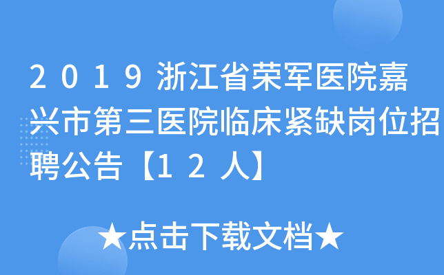 2019浙江省荣军医院嘉兴市第三医院临床紧缺岗位招聘公告【12人】
