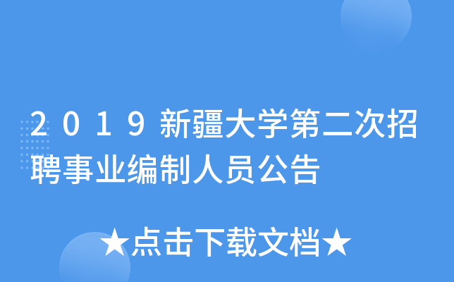 2019新疆大开云kaiyun(中国)第二次招聘事业编制人员公告