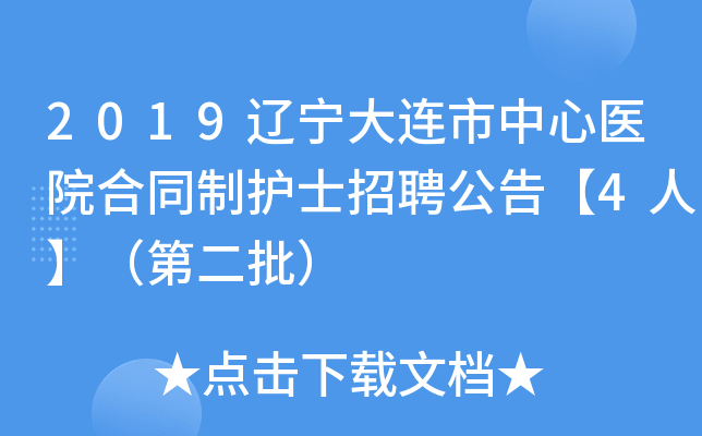2019辽宁大连市中心医院合同制护士招聘公告【4人】（第二批）