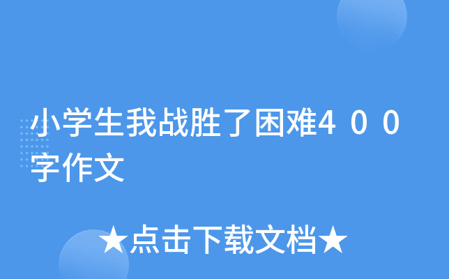 小开云kaiyun(中国)生我战胜了困难400字作文
