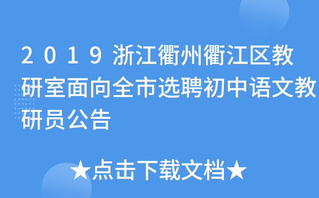 2019浙江衢州衢江区教研室面向全市选聘初中语文教研员公告
