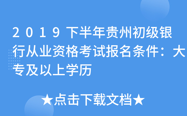 2019下半年贵州初级银行从业资格考试报名条件：大专及以上开云kaiyun(中国)历