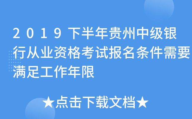 2019下半年贵州中级银行从业资格考试报名条件需要满足工作年限
