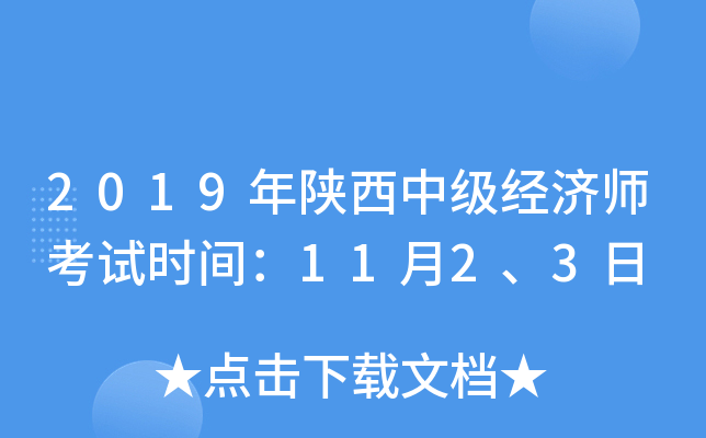 2019年陕西中级经济师考试时间：11月2、3日