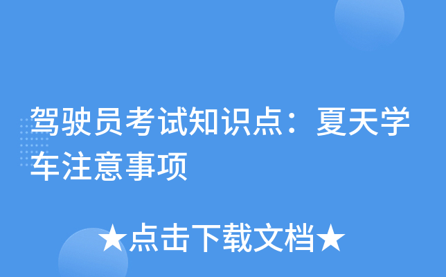 驾驶员考试知识点：夏天开云kaiyun(中国)车注意事项