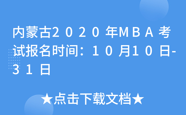 内蒙古2020年MBA考试报名时间：10月10日-31日