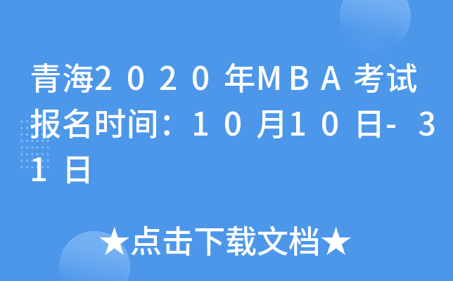 青海2020年MBA考试报名时间：10月10日-31日