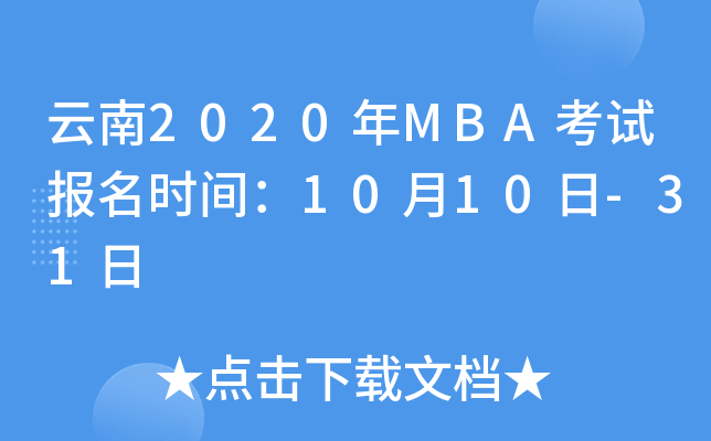 云南2020年MBA考试报名时间：10月10日-31日