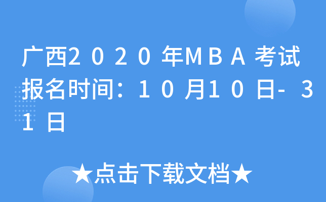 广西2020年MBA考试报名时间：10月10日-31日