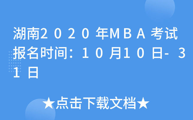 湖南2020年MBA考试报名时间：10月10日-31日