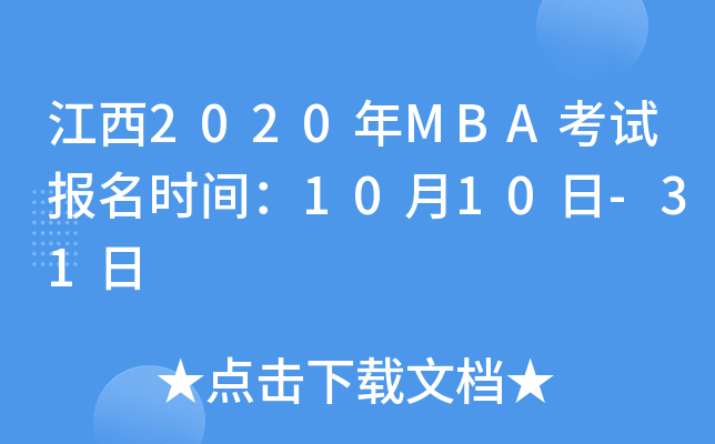 2020MBAԇrg1010-31