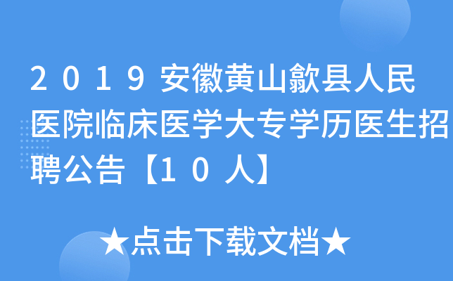 2019安徽黄山歙县人民医院临床医开云kaiyun(中国)大专开云kaiyun(中国)历医生招聘公告【10人】