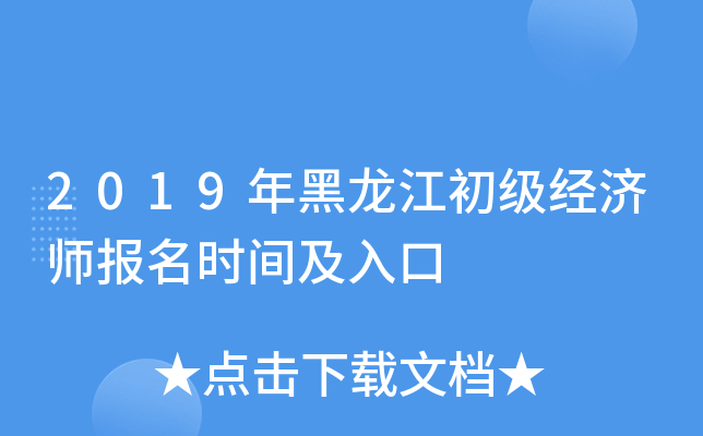 2019年黑龙江初级经济师报名时间及入口