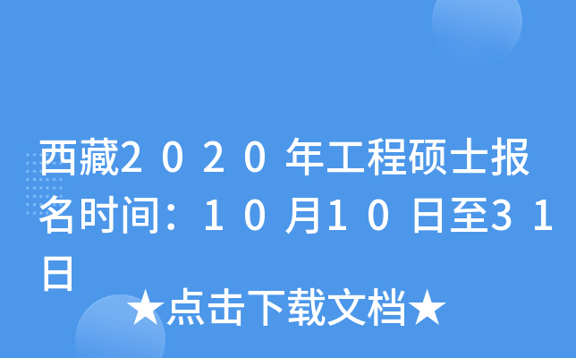 西藏2020年工程硕士报名时间：10月10日至31日