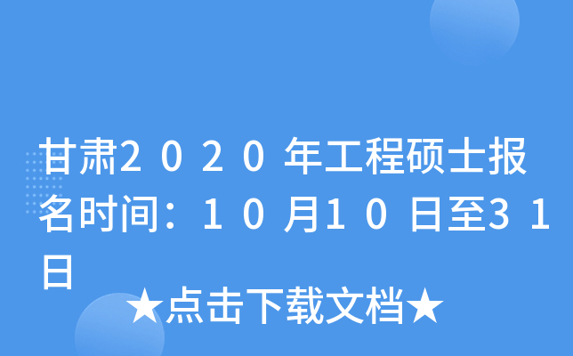 甘肃2020年工程硕士报名时间：10月10日至31日