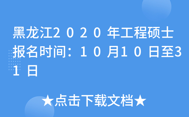 黑龙江2020年工程硕士报名时间：10月10日至31日