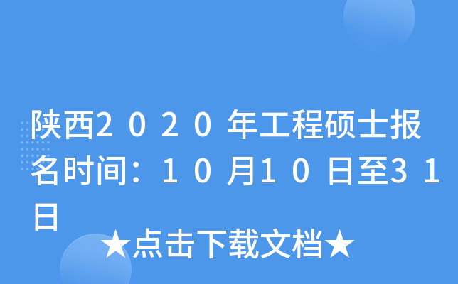 陕西2020年工程硕士报名时间：10月10日至31日