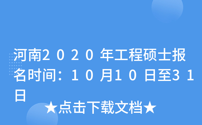 河南2020年工程硕士报名时间：10月10日至31日