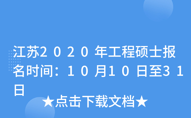江苏2020年工程硕士报名时间：10月10日至31日