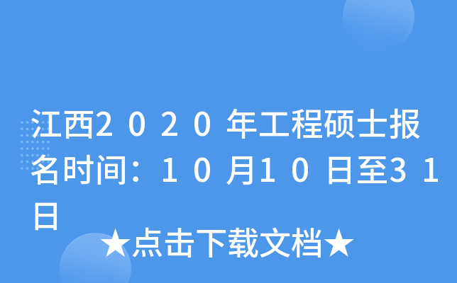 江西2020年工程硕士报名时间：10月10日至31日