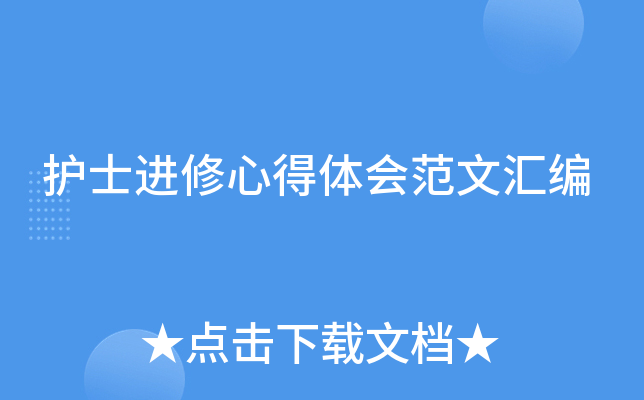 护士进修心得体会范文汇编
