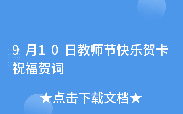 9月10日教师节快乐贺卡祝福贺词
