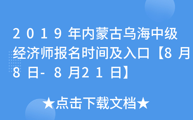 2019年内蒙古乌海中级经济师报名时间及入口【8月8日-8月21日】