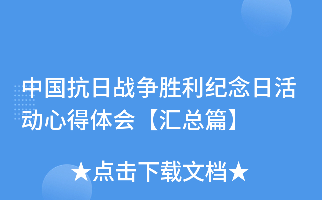 中国抗日战争胜利纪念日活动心得体会【汇总篇】