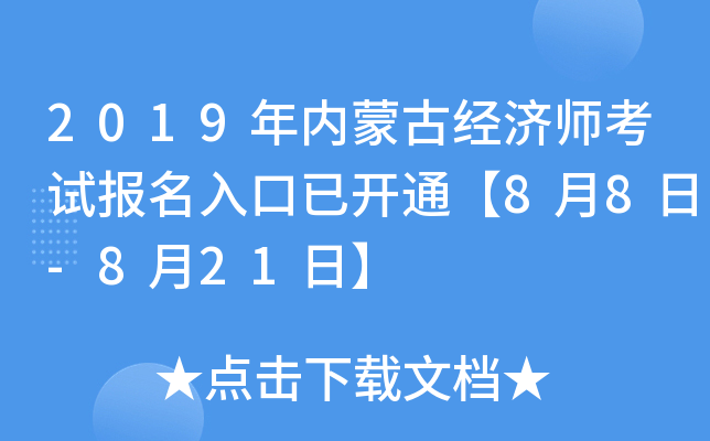 2019年内蒙古经济师考试报名入口已开通【8月8日-8月21日】