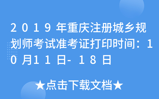 2019年重庆注册城乡规划师考试准考证打印时间：10月11日-18日