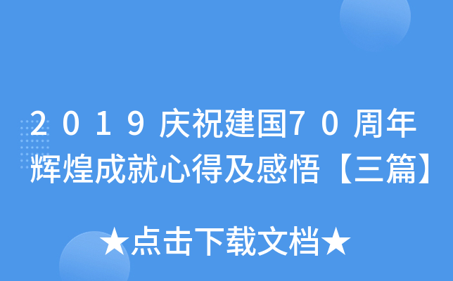 2019庆祝建国70周年辉煌成就心得及感悟【三篇】