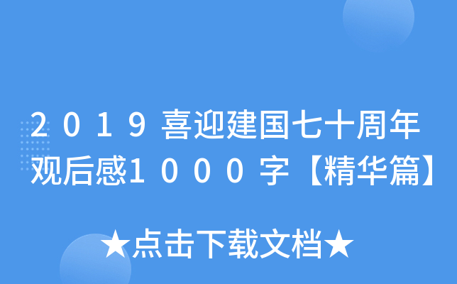 2019喜迎建国七十周年观后感1000字【精华篇】