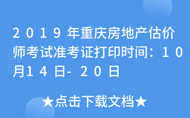 2019年重庆房地产估价师考试准考证打印时间：10月14日-20日