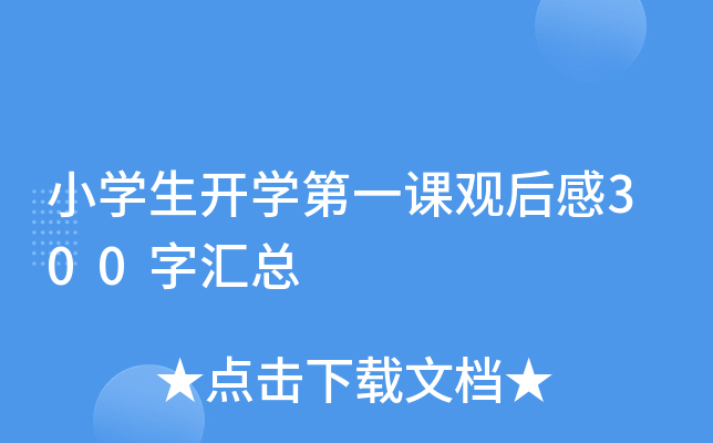 小开云kaiyun(中国)生开开云kaiyun(中国)第一课观后感300字汇总