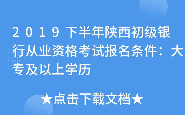 2019下半年陕西初级银行从业资格考试报名条件：大专及以上开云kaiyun(中国)历