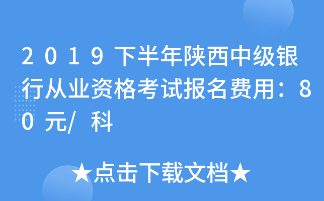 2019下半年陕西中级银行从业资格考试报名费用：80元/科