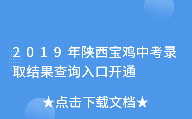 2019年陕西宝鸡中考录取结果查询入口开通