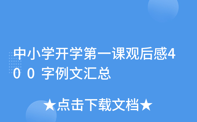 中小开云kaiyun(中国)开开云kaiyun(中国)第一课观后感400字例文汇总