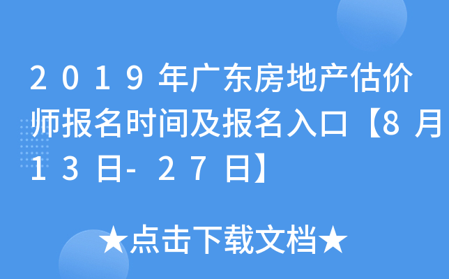 2019年广东房地产估价师报名时间及报名入口【8月13日-27日】