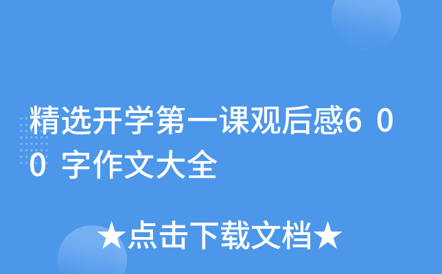 精选开开云kaiyun(中国)第一课观后感600字作文大全
