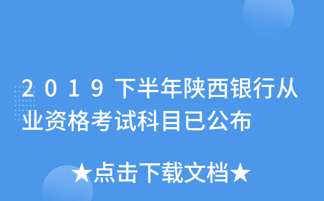 2019下半年陕西银行从业资格考试科目已公布