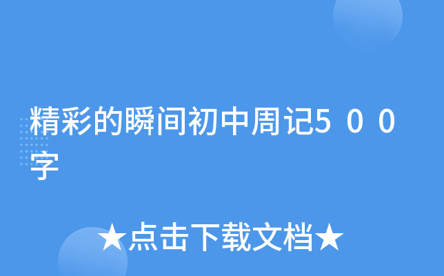 精彩的瞬间初中周记500字