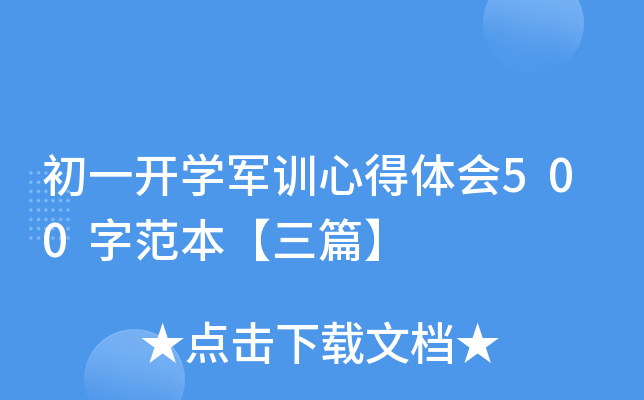 初一开开云kaiyun(中国)军训心得体会500字范本【三篇】