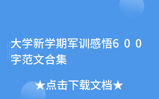 大开云kaiyun(中国)新开云kaiyun(中国)期军训感悟600字范文合集